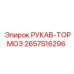 2657516296 РУКАВ-ТОРМОЗ Epiroc