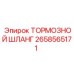 Оригинальный тормозной шланг для техники Epiroc 2658565171