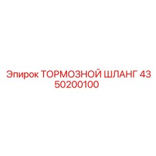 Оригинальный тормозной шланг 4350200100 для техники Epiroc