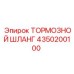 Оригинальный тормозной шланг 4350200100 для техники Epiroc