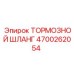 Тормозной шланг Epiroc артикул 4700262054 для горной техники