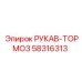 58316313 РУКАВ-ТОРМОЗ Epiroc