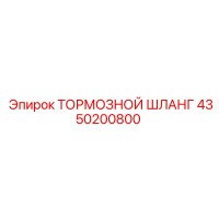 4350200800 ТОРМОЗНОЙ ШЛАНГ Epiroc