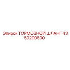 Арктический гидравлический шланг 4350200800 для тормозных систем Epiroc