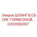 GS12069357 ШЛАНГ В СБОРЕ ТОРМОЗНОЙ… Epiroc