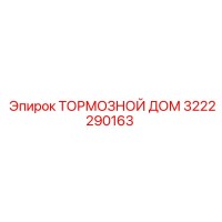 3222290163 ТОРМОЗНОЙ ДОМ Epiroc