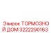Оригинальный тормозной дом Epiroc артикул 3222290163