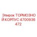Тормозной корпус 4700936472 для оборудования Epiroc