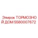 Оригинальный тормозной узел Epiroc артикул 5580007672