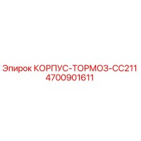 4700901611 КОРПУС-ТОРМОЗ-CC211 Эпирок