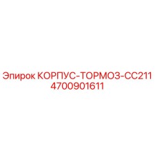 4700901611 КОРПУС-ТОРМОЗ-CC211 Эпирок