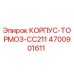 4700901611 КОРПУС-ТОРМОЗ-CC211 Эпирок