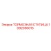 1092056015 ТОРМОЗНАЯ СТУПИЦА Epiroc