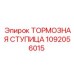 1092056015 ТОРМОЗНАЯ СТУПИЦА Epiroc