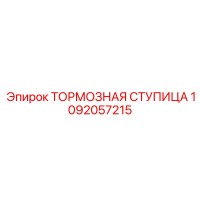 1092057215 ТОРМОЗНАЯ СТУПИЦА Epiroc