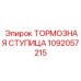1092057215 ТОРМОЗНАЯ СТУПИЦА Epiroc