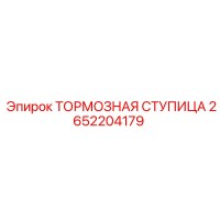 2652204179 ТОРМОЗНАЯ СТУПИЦА | Epiroc