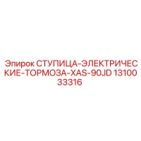 1310033316 СТУПИЦА-ЭЛЕКТРИЧЕСКИЕ-ТОРМОЗА-XAS-90JD Epiroc