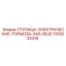1310033316 СТУПИЦА-ЭЛЕКТРИЧЕСКИЕ-ТОРМОЗА-XAS-90JD Epiroc