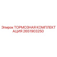 2651903250 Brake Kit Epiroc