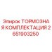 Фото тормозного комплекта Epiroc 2651903250