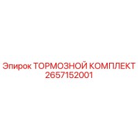 2657152001 ТОРМОЗНОЙ КОМПЛЕКТ Epiroc