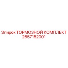 Оригинальный тормозной комплект 2657152001 Epiroc