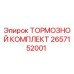 Оригинальный тормозной комплект 2657152001 Epiroc