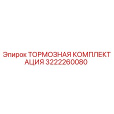 3222260080 ТОРМОЗНАЯ КОМПЛЕКТАЦИЯ Epiroc