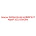 Оригинальная тормозная комплектация Epiroc артикул 3222260080
