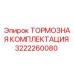 Оригинальная тормозная комплектация Epiroc артикул 3222260080