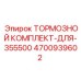 Комплект тормозов Epiroc артикул 4700939602 для модели 355500