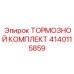 Комплект тормозной системы 4140115859 для техники Эпирок