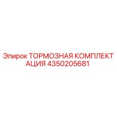 Оригинальная тормозная комплектация 4350205681 производителя Epiroc