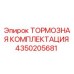 Оригинальная тормозная комплектация 4350205681 производителя Epiroc