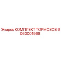 6060001968 КОМПЛЕКТ ТОРМОЗОВ Epiroc
