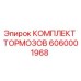 Оригинальный тормозной комплект Epiroc артикул 6060001968