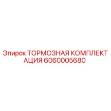 6060005680 ТОРМОЗНАЯ КОМПЛЕКТАЦИЯ Epiroc