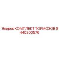 8440300576 КОМПЛЕКТ ТОРМОЗОВ Epiroc