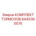 8440300576 КОМПЛЕКТ ТОРМОЗОВ Epiroc