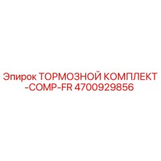 Тормозной комплект для буровых установок Epiroc арт.4700929856