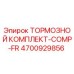 Тормозной комплект для буровых установок Epiroc арт.4700929856