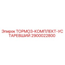Тормозной комплект устаревший 2900022800 Epiroc