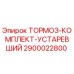 Тормозной комплект устаревший 2900022800 Epiroc