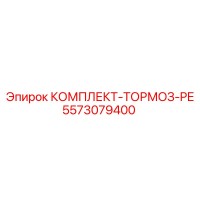 5573079400 КОМПЛЕКТ-ТОРМОЗ-PE Epiroc