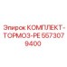 5573079400 КОМПЛЕКТ-ТОРМОЗ-PE Epiroc
