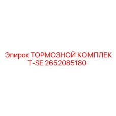 Изображение тормозного комплекта-SE Epiroc 2652085180