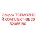 Изображение тормозного комплекта-SE Epiroc 2652085180