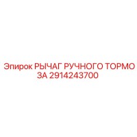 2914243700 РЫЧАГ РУЧНОГО ТОРМОЗА Epiroc