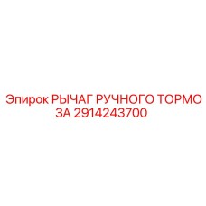 2914243700 РЫЧАГ РУЧНОГО ТОРМОЗА Epiroc
